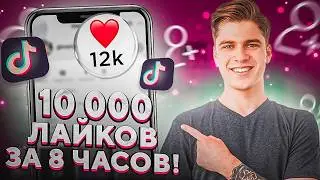 How to Get TikTok Likes for Free / How to Get TikTok Likes