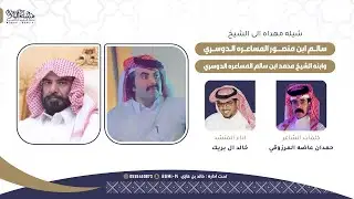 شيلة من كلمات الشاعر / حمدان بن عاضه المرزوقي اداء خالد ال بريك