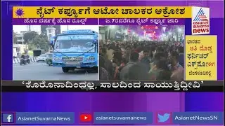 Auto Drivers Outrage Against Night Curfew: ಕೊರೊನಾದಿಂದಲ್ಲ ಸಾಲದಿಂದ ಸಾಯುತ್ತಿದ್ದೀವಿ..!|Covid-19