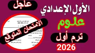 عاجل امتحان نصف العام علوم اولي اعدادي | الترم الأول 2026 ✅