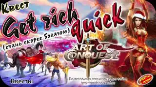 Квест для игры Art of Conquest Get rich quick (Разбогатейте в считанные минуты!)
