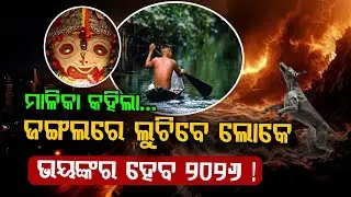 2026 to Be More Terrifying Than 2025 | ମାଳିକାର ଭୟଙ୍କର ଭବିଷ୍ୟବାଣୀ! ୨୦୨୬ରେ ଜଙ୍ଗଲରେ ଲୁଚିବେ ଲୋକେ?