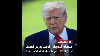 ترمب يدرس قـ.صف إيـ.ران وماهي قدرات الأسطـ.ول الأميركي قبالهاوإيـ.ران تجري منـ.اورات مع الصين وروسيا