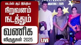 🔴LIVE | டைம்ஸ் ஆப் இந்தியா நிறுவனம் நடத்தும் டைம்ஸ் வணிக விருதுகள்- 2025 | Times Business Award