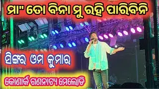 Maa Toh Bina | Omm Kumar Song | Odia Sad Song |Odia Maa Song | Konark Gananatya Melody