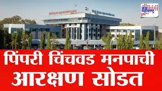 Pimpri Chinchwad Corporation Election Reservation | पिंपरी चिंचवड मनपाची आरक्षण सोडत जाहीर