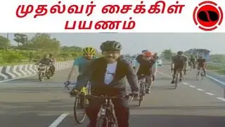 mk.stalin| cycling CM stalin| cycling stalin| மு.க.ஸ்டாலின் சைக்கிள் பயணம்| முதல்வர் சைக்கிள் பயணம்