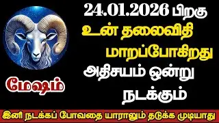 மேஷம் - உன் தலைவிதியே மாறப்போகிறது அதிசயம் ஒன்று நடக்கும்/#mesham/#rasipalan 