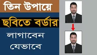 How to make photo border in Photoshop - পাসপোর্ট ছবিতে বর্ডার লাগাবেন যেভাবে