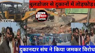 अरवल में दुकान पर बरसा बुलडोजर। दुकानदार संघ ने किया विरोध। #Newsbiharnation #Arwalnews 