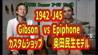 【1942 Banner J-45】　Gibson VS エピフォン　弾き比べ