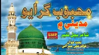 Mehboob Ghurayo Madine Men | Sindhi Naat | Khalid Ali Mirali | SMP Production 