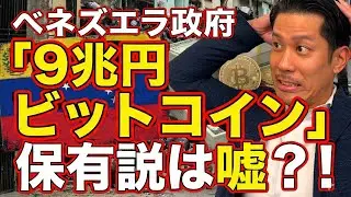 【衝撃】9兆円は嘘だった？ベネズエラ政府「ビットコイン神話」の裏で消えた国家予算の行方