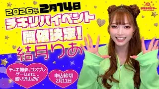 結月りあちゃん【VLOG】現場オフショ！！チキリバイベント開催決定！！