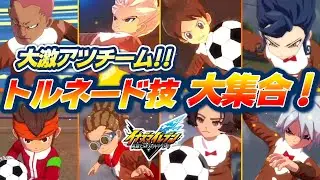 【その技あったの?!】ダブルトルネード！ケータトルネード！クリスマスウェアでロマンな「トルネードイレブン」がガチ良くてかわいらしすぎた！！【 イナズマイレブン 英雄たちのヴィクトリーロード 】