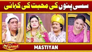 Sassi Punu Ki Love Story | Funny Segments | Zafri Khan | Comedy Show Mastiyan