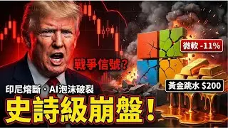 【緊急覆盤】史詩級大反轉！特朗普「戰爭威脅」嚇癱華爾街？微軟暴雷-12%、黃金大跳水、印尼股市熔斷！全球避險模式失效了嗎？⚠️