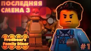 Последняя смена 3 | Золотое прошлое - Lego Five nights at Freddy's | серия 1