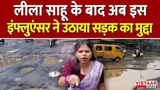CG News : Leela Sahu के बाद अब इस Influencer ने उठाया सड़क का मुद्दा | Bad Road Condition | Viral