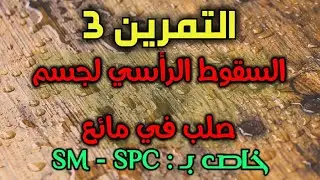 التمرين 3 ‘‘السقوط الرأسي لجسم صلب في مائع‘‘ مع الأستاذ مرضي أيوب