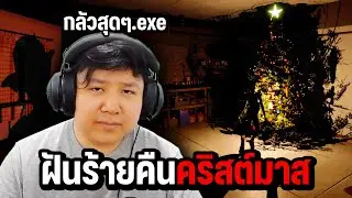 พวกคุณรู้ไหม ว่าเด็กดื้อจะโดนอะไร ในคืนคริสต์มาส | Christmas Nightmare