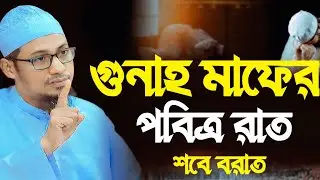 গুনাহ মাফের পবিত্র রাত | হৃদয় কাঁপানো বয়ান | আনিসুর রহমান আশরাফী নতুন ওয়াজ ২০২৬
