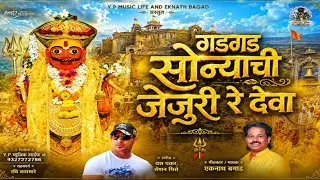 गड गड सोन्याची जेजुरी रे देवा GAD GAD SONYACHI JEJURI RE DEVA VIRAL SONG BY EKNATH BAGAD