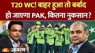 T20 World Cup 2026: विश्व कप से बाहर होने पर पाकिस्तान को कितना नुकसान? Mohsin Naqvi। PCB