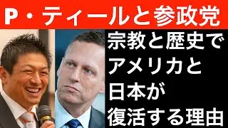 ピーター・ティールと参政党。宗教と歴史がアメリカと日本を復活させる理由