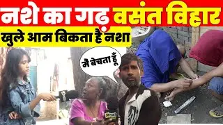 दिल्ली के वसंत विहार नशे में धुत, बदमाशी में टॉप पर ~ Vasant Vihar News