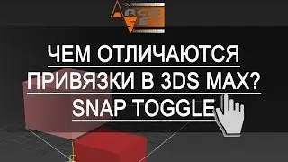 3ds max привязки  Чем отличаются привязки в 3ds Max Snap Toggle