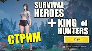 СТРИМ SURVIVAL HEROES + KING OF HUNTERS [ANDROID]