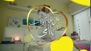 NIDO Mother&rsquo;s Day 2017 &ndash; Arabic/Levant &ndash; 10&rsquo;&rsquo;