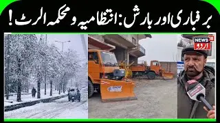 MET Predicted Snowfall & Rain in Kashmir | Mechanical department Alert, Machines are Ready | News18