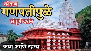 Ganpatipule temple🛕Kokan Ratnagiri कोकणातील निसर्गरम्य मंदिर आणि समुद्रकिनारा🌺 सुंदर प्रवास वर्णन 💥