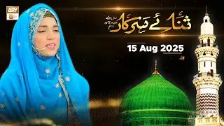 Sana e Sarkar SAWW - Female Naat Program - 15 August 2025 - ARY Qtv