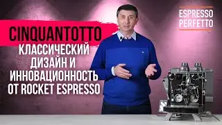 Rocket Espresso Cinquantotto - классический дизайн и инновационность
