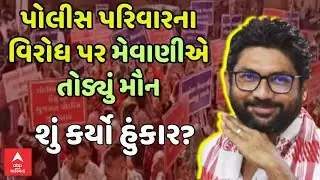 Jignesh Mevani On Police Family Protest | પોલીસ પરિવારના વિરોધ પર મેવાણીએ તોડ્યું મૌન, શું કહ્યું?