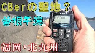【曽根干潟】CBerの聖地？でデジコミ運用