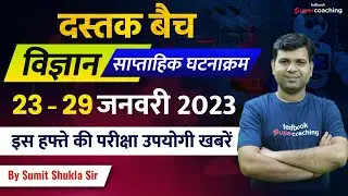 Science Special Current Affairs Marathon | 23 -29 January 2023 by Sumit Shukla Sir