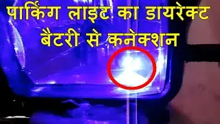 पार्किंग लाइट का डायरेक्ट बैटरी से कनेक्शन