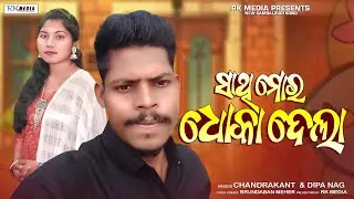 Sathi Mor Dhoka Dela | Chandrakant | Dipa Nag | Sambalpuri Studio Version | RKMedia Muzic