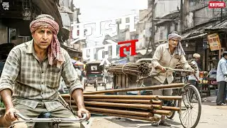 कातिल को पकड़ने के लिए पुलिस वाले बने मजदूर || Crime Patrol || New Episode