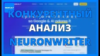 Конкурентный анализ с Neuronwriter: выявление слабых сторон SEO