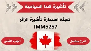 طريقة تعبئة طلب تأشيرة الزائر (IMM5257) - فيزا السياحة إلى كندا