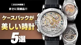 【2025年度版】まさに芸術品！ケースバックが美しいおすすめ腕時計5選