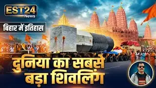 96 चक्का ट्रक पर आया विश्व का सबसे बड़ा शिवलिंग | Bihar Breaking News