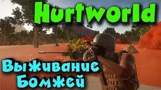 Hurtworld - игра в которой мой дом КРЕПОСТЬ. Выживание нубов.