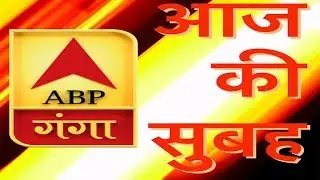 आज की सुबह: अभी तक की सबसे ताजा खबरें| ABP GANGA