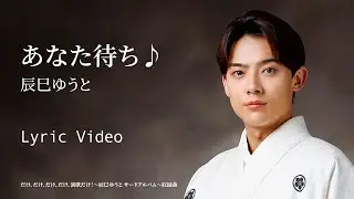 辰巳ゆうと「あなた待ち♪」リリックビデオ【lyric video】
